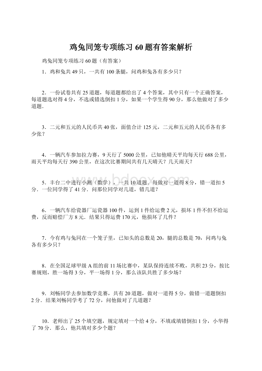 鸡兔同笼专项练习60题有答案解析Word文件下载.docx_第1页