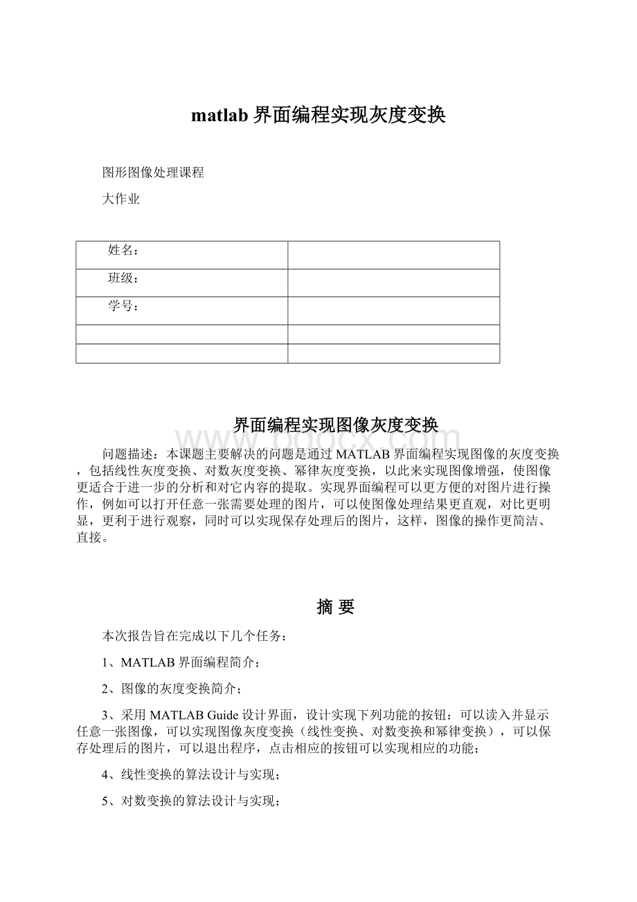 matlab界面编程实现灰度变换.docx