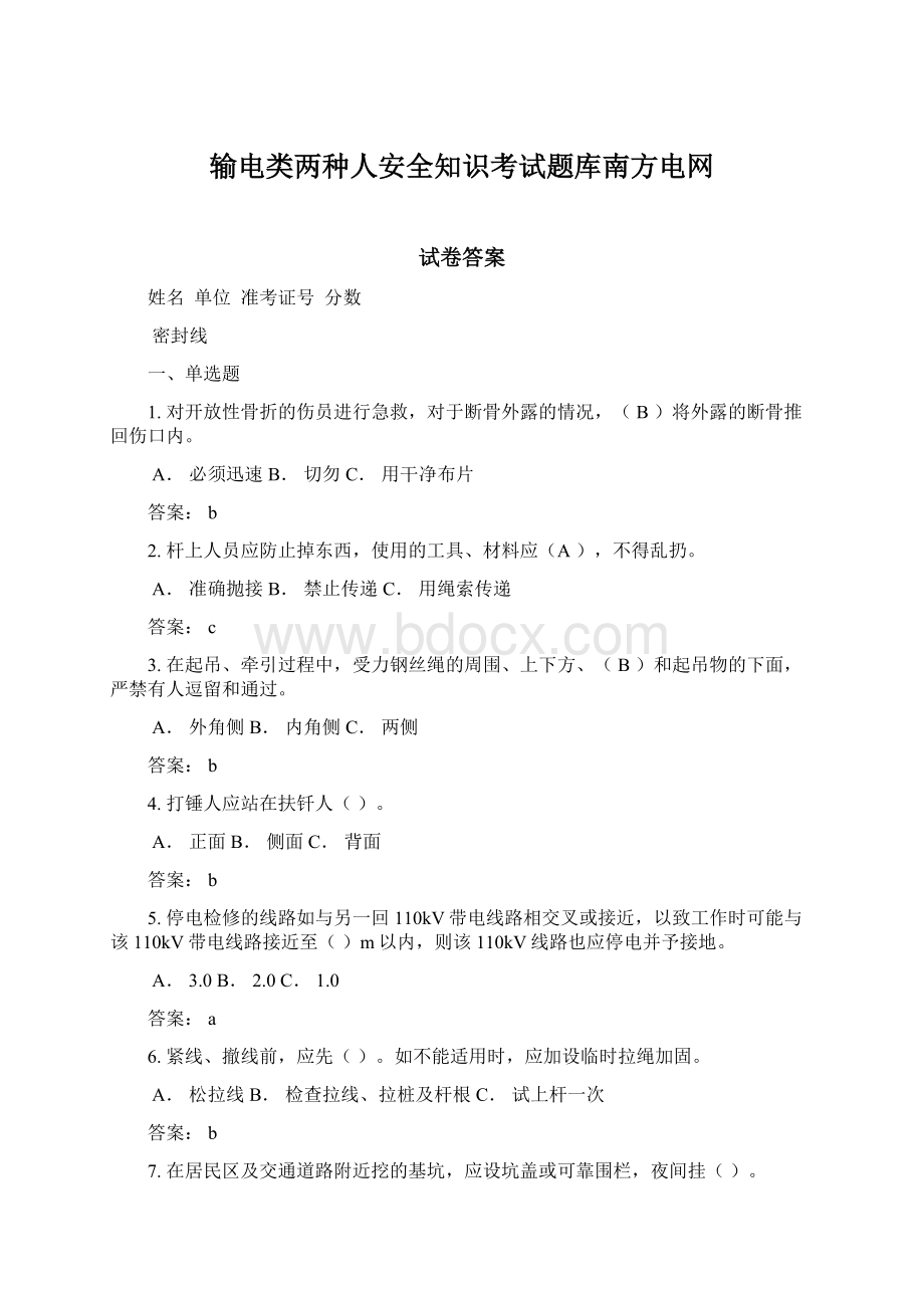 输电类两种人安全知识考试题库南方电网.docx_第1页