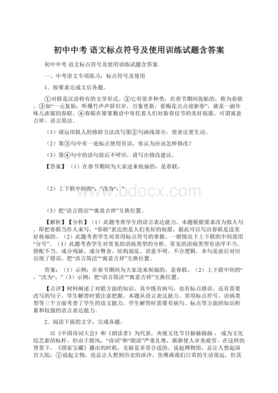 初中中考 语文标点符号及使用训练试题含答案.docx