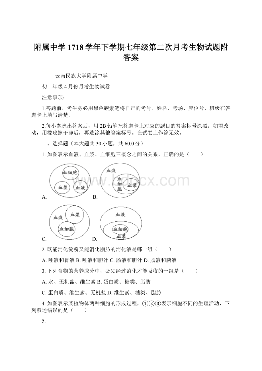 附属中学1718学年下学期七年级第二次月考生物试题附答案.docx