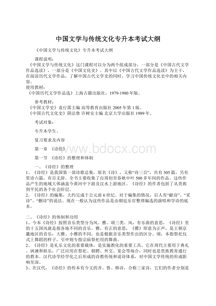 中国文学与传统文化专升本考试大纲Word文档格式.docx_第1页