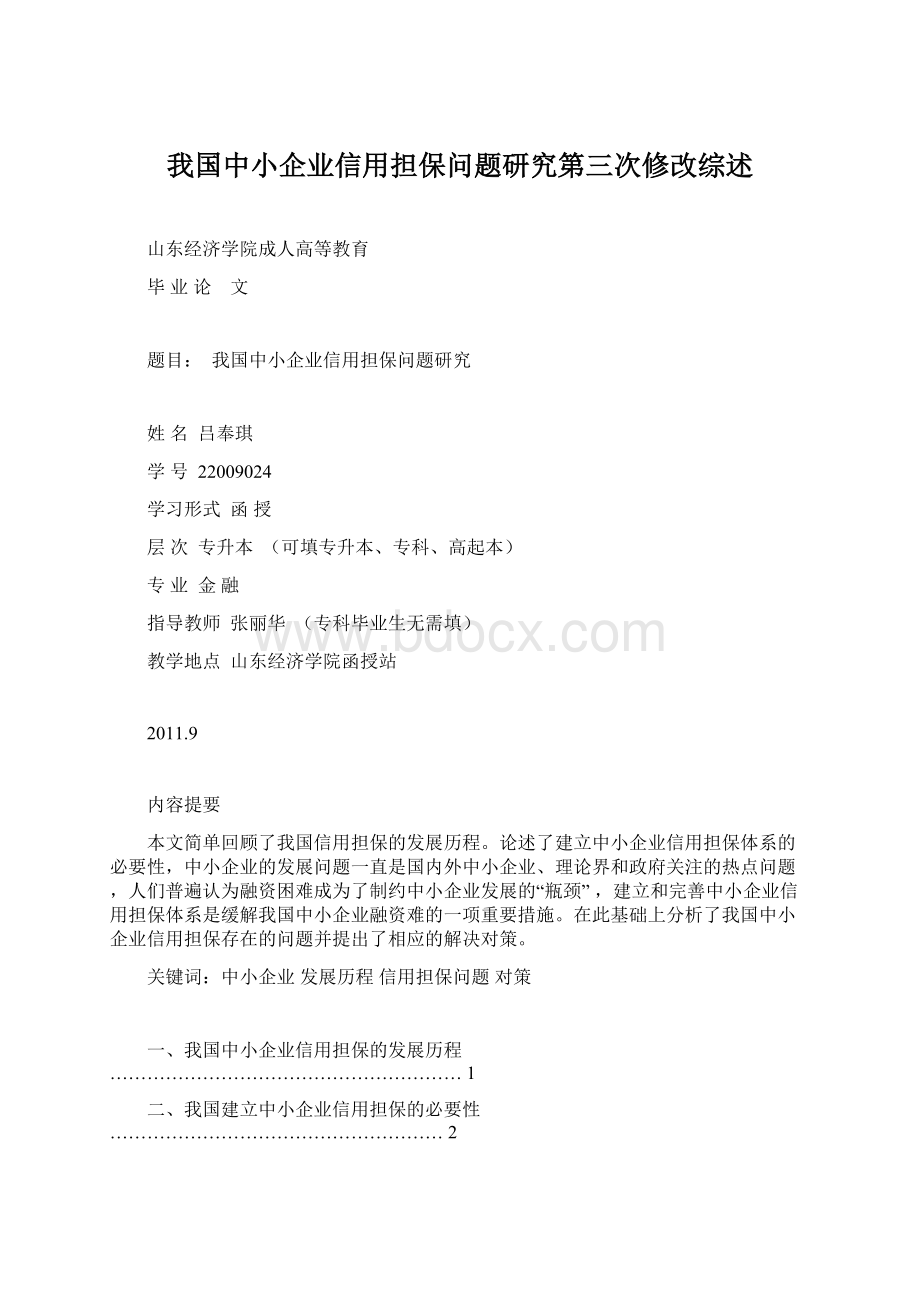 我国中小企业信用担保问题研究第三次修改综述.docx_第1页