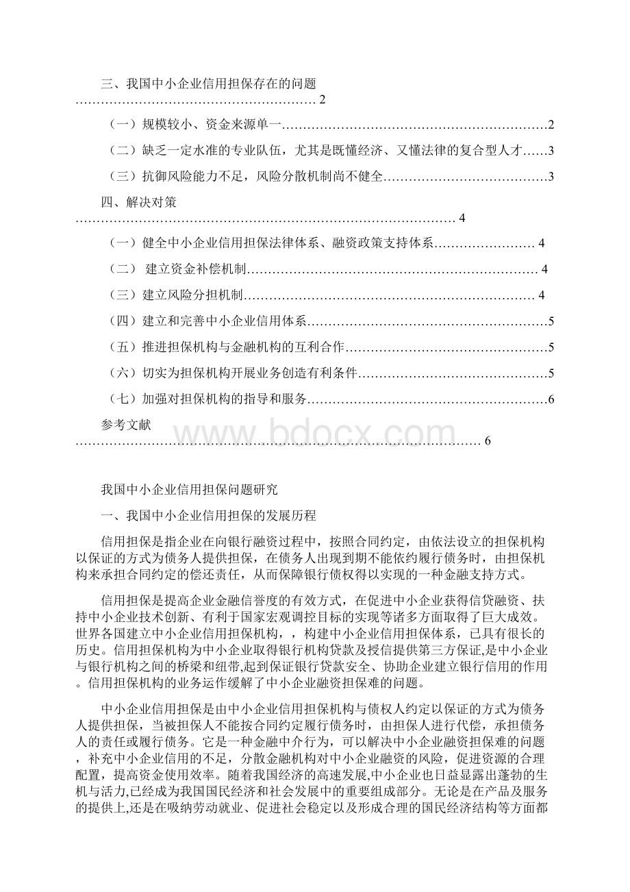 我国中小企业信用担保问题研究第三次修改综述.docx_第2页