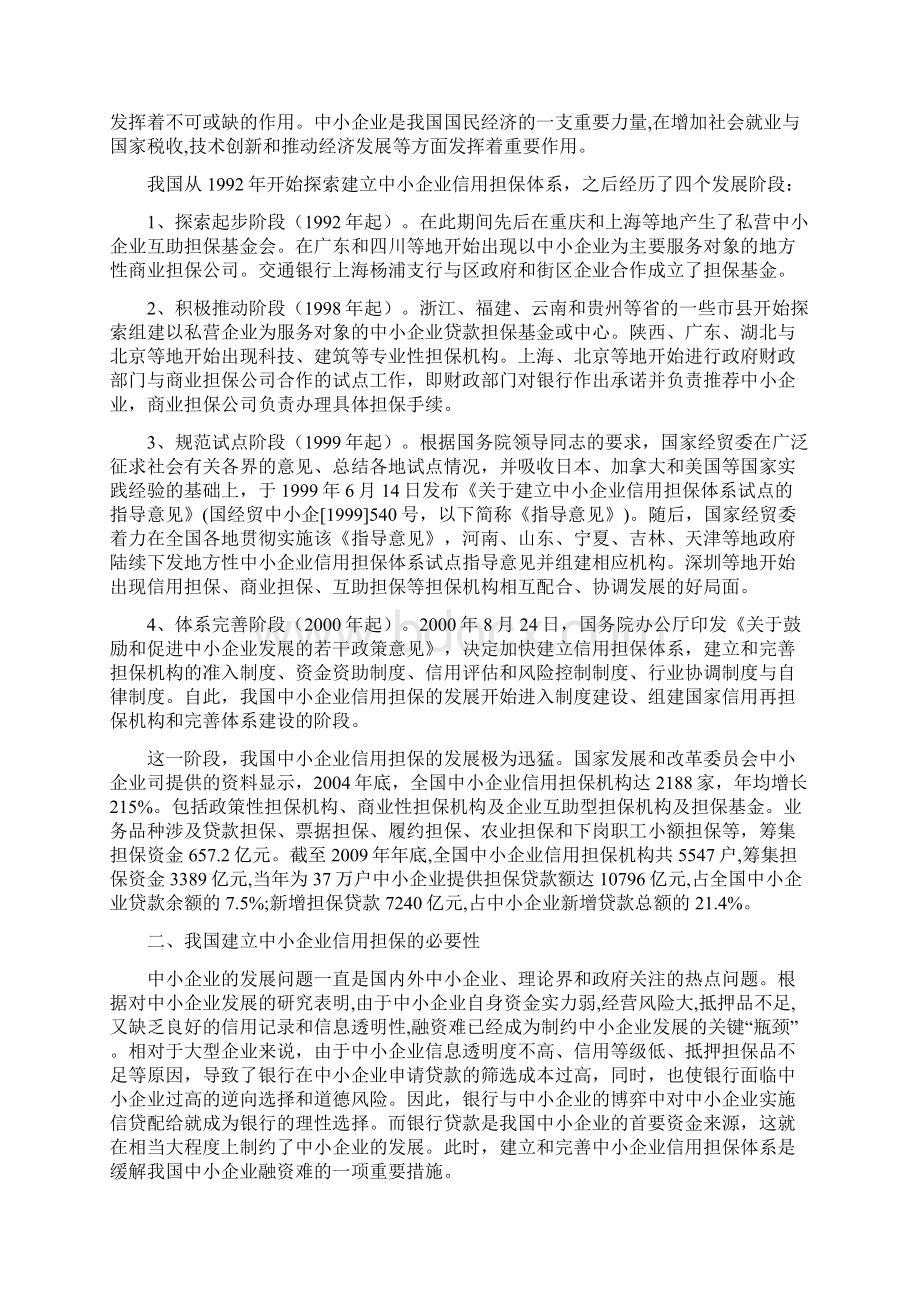 我国中小企业信用担保问题研究第三次修改综述.docx_第3页