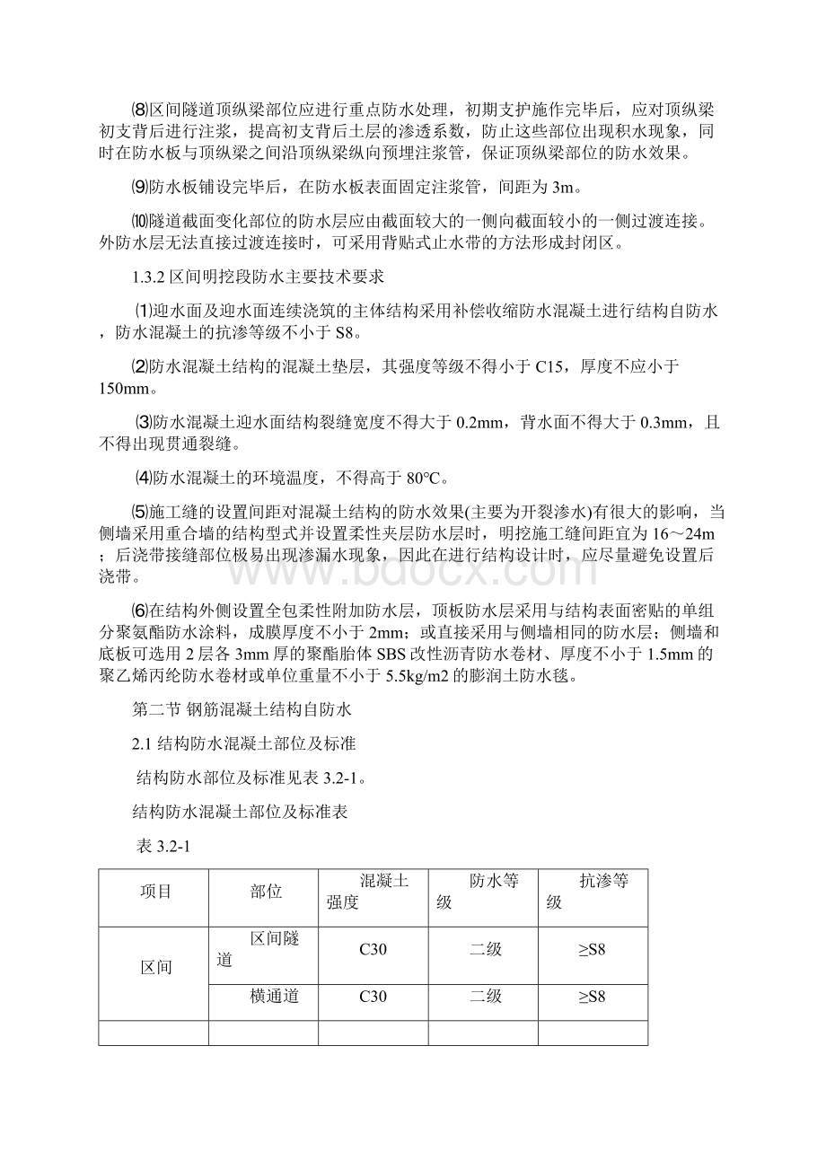 地铁结构防水施工.docx_第2页