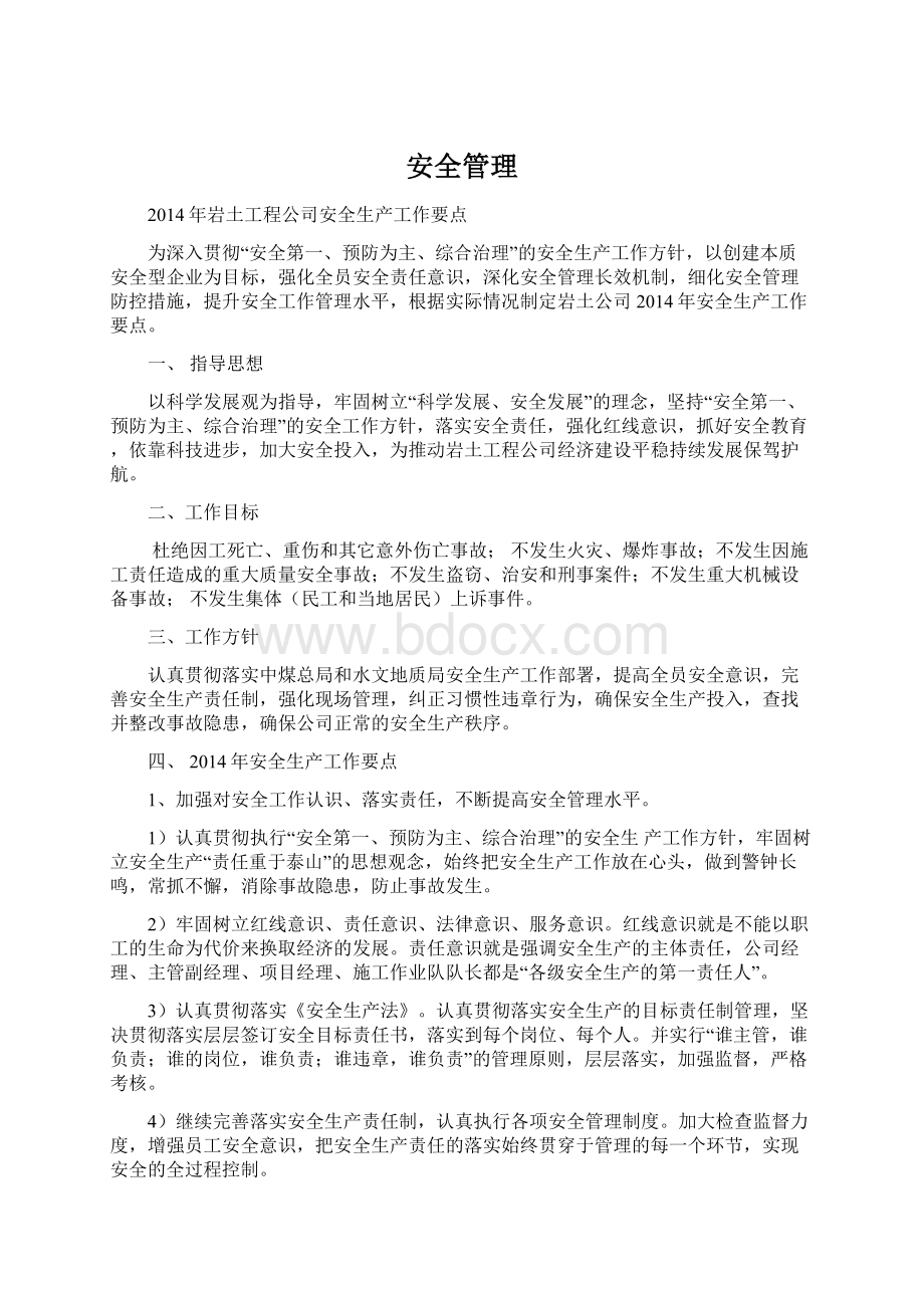 安全管理Word格式文档下载.docx