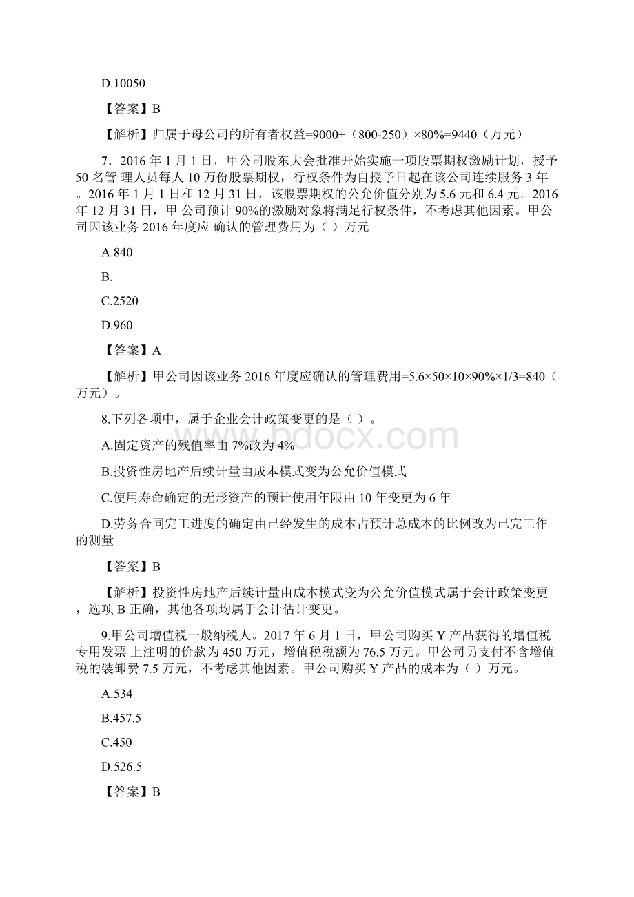 中级会计实务考试真题及答案解析 第一批Word下载.docx_第3页