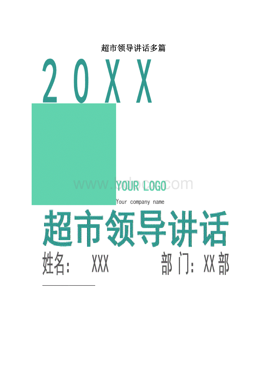 超市领导讲话多篇.docx