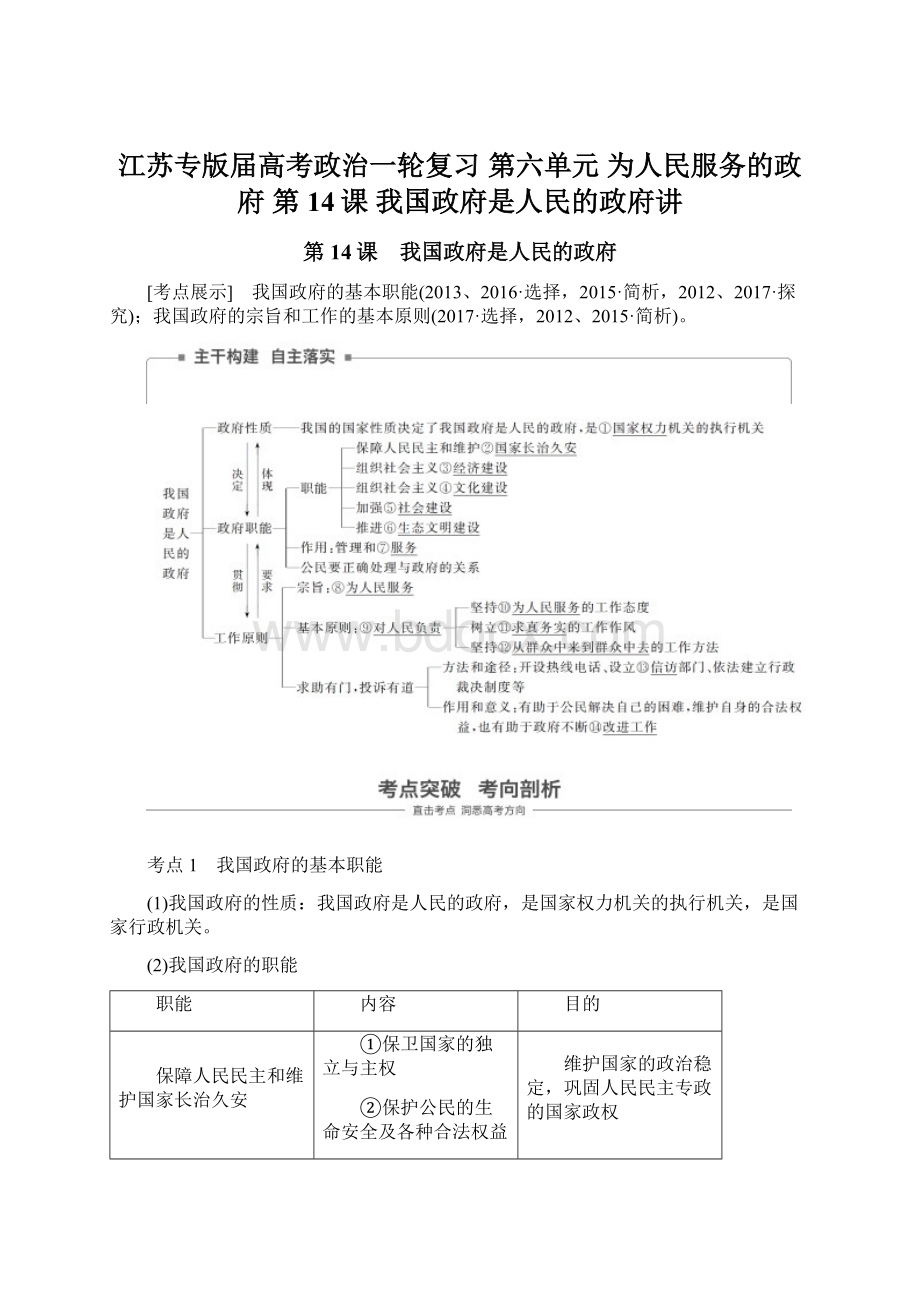 江苏专版届高考政治一轮复习 第六单元 为人民服务的政府 第14课 我国政府是人民的政府讲Word格式文档下载.docx_第1页