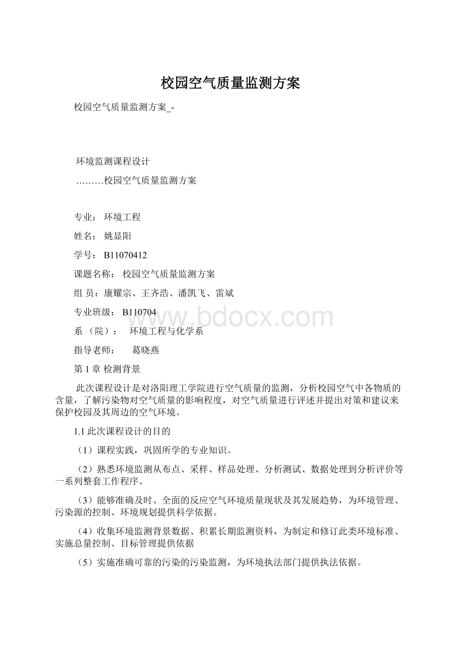 校园空气质量监测方案.docx_第1页