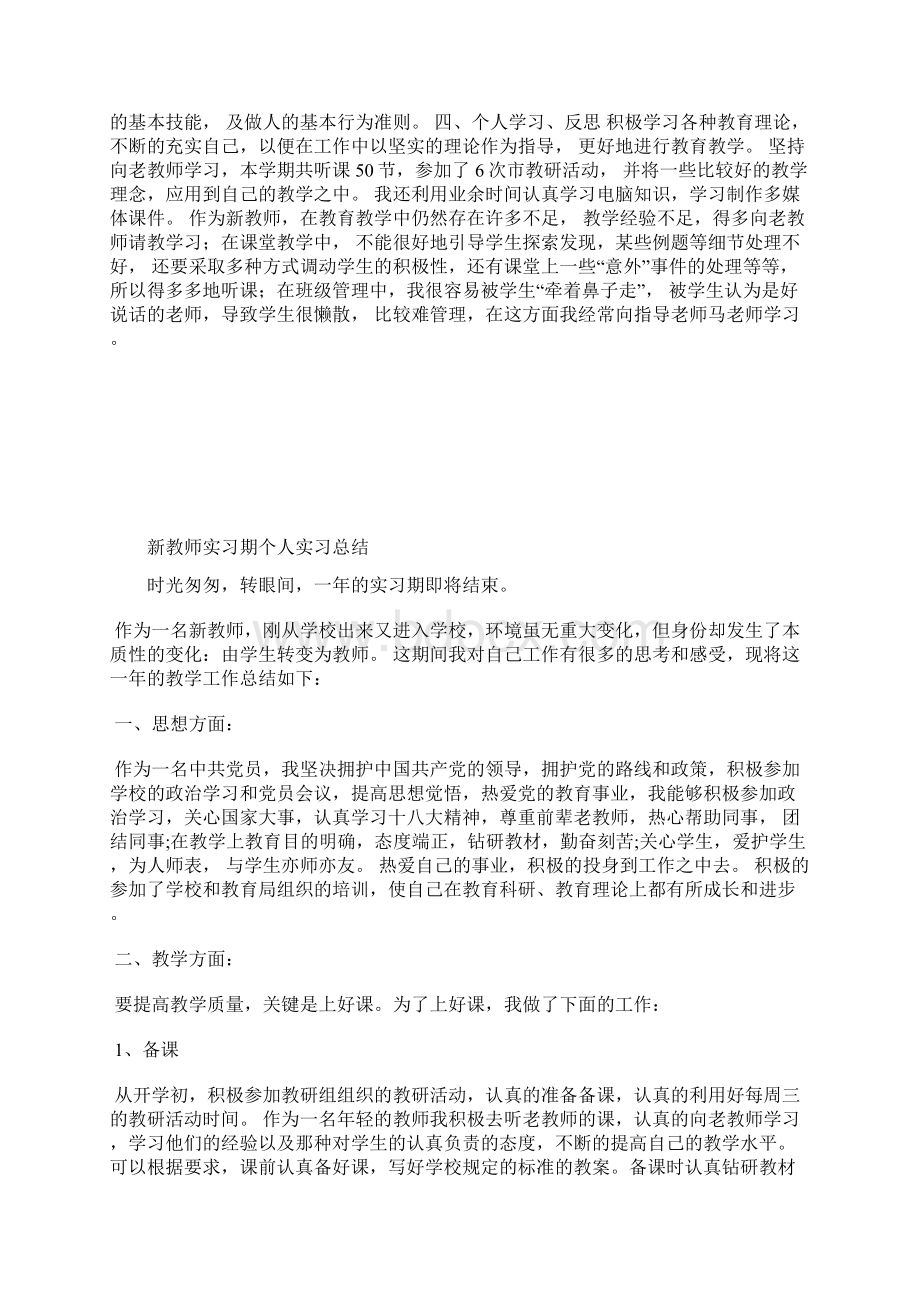 最新新教师个人试用期转正工作总结工作总结文档六篇.docx_第2页