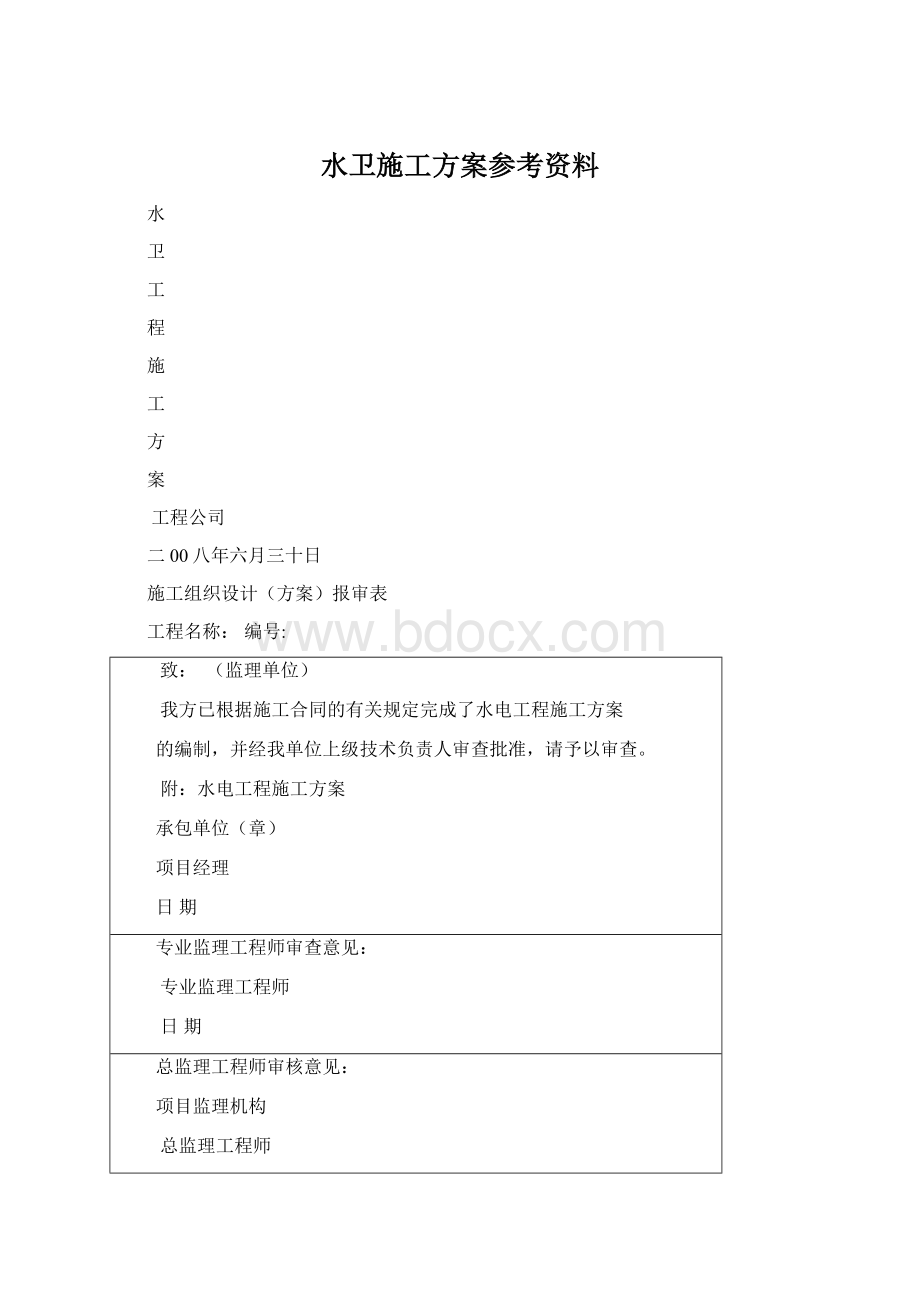 水卫施工方案参考资料.docx