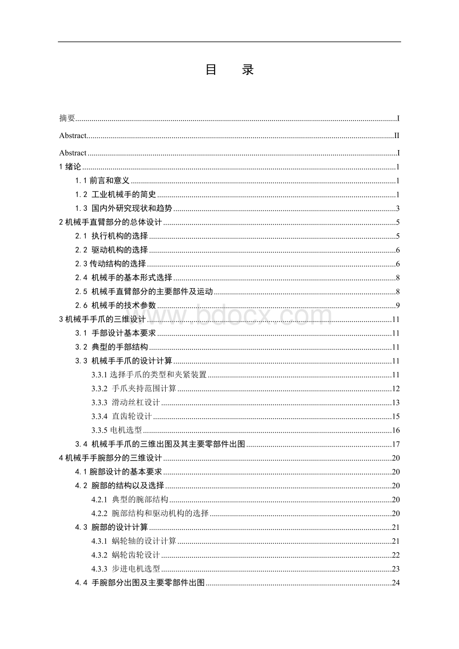 自动上下料机械手的主要零部件设计及三维造型.doc_第3页