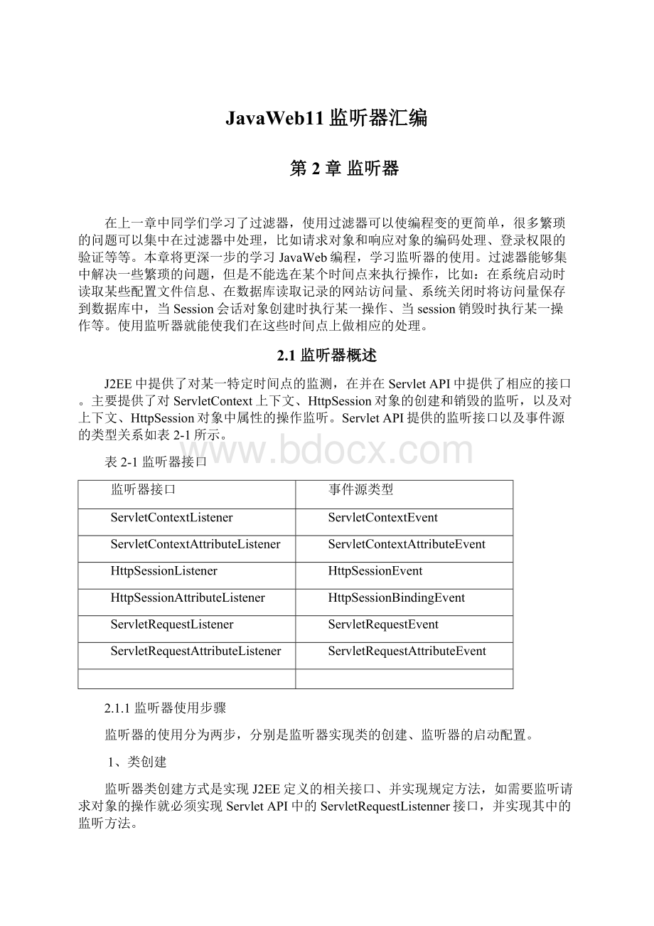 JavaWeb11监听器汇编Word文档下载推荐.docx_第1页