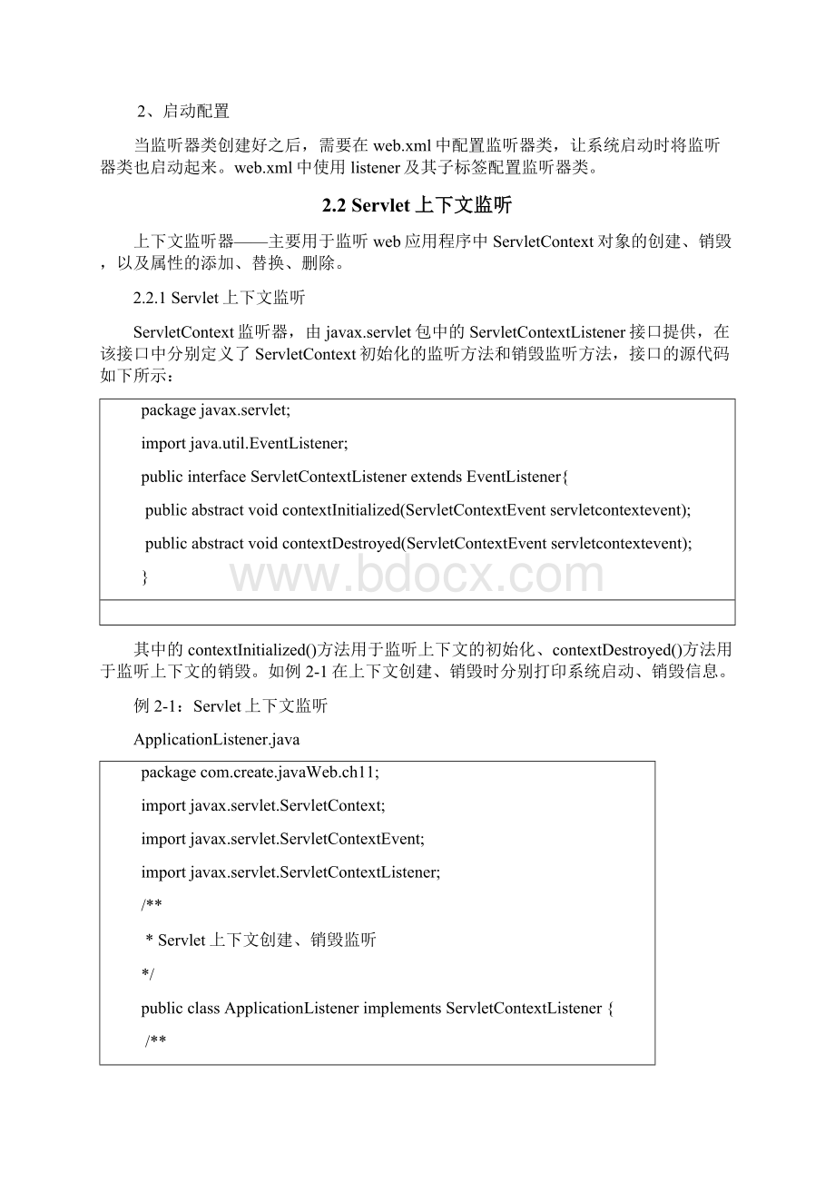 JavaWeb11监听器汇编Word文档下载推荐.docx_第2页