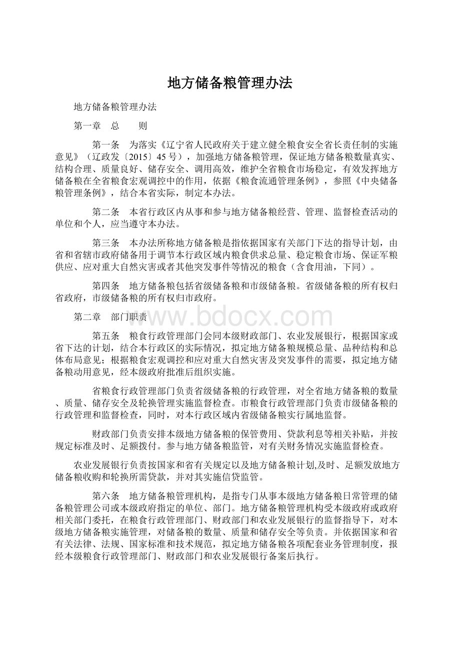 地方储备粮管理办法.docx