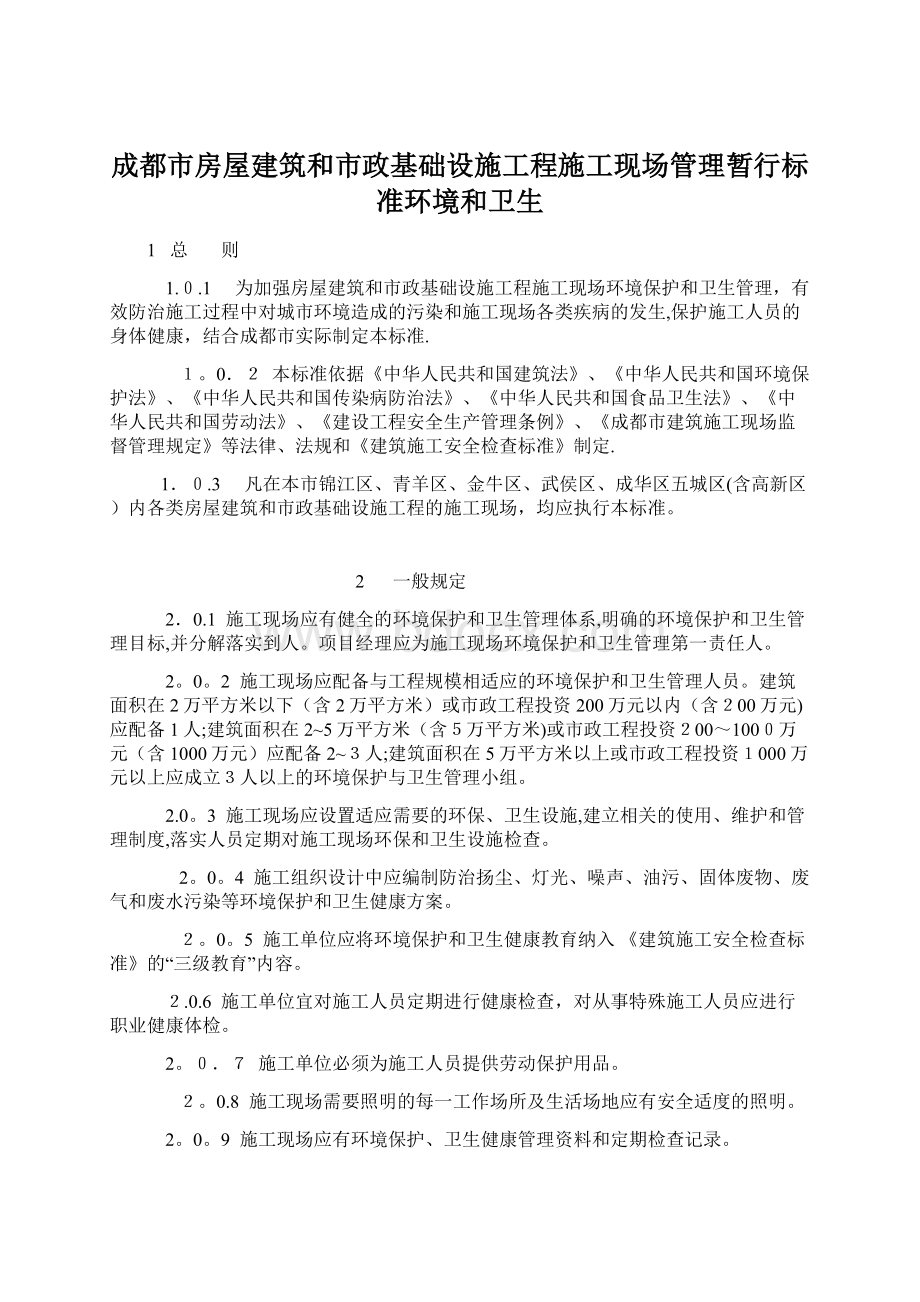 成都市房屋建筑和市政基础设施工程施工现场管理暂行标准环境和卫生.docx_第1页