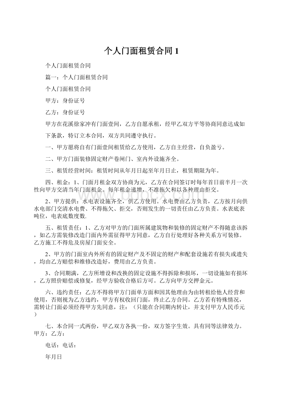 个人门面租赁合同1Word格式文档下载.docx_第1页