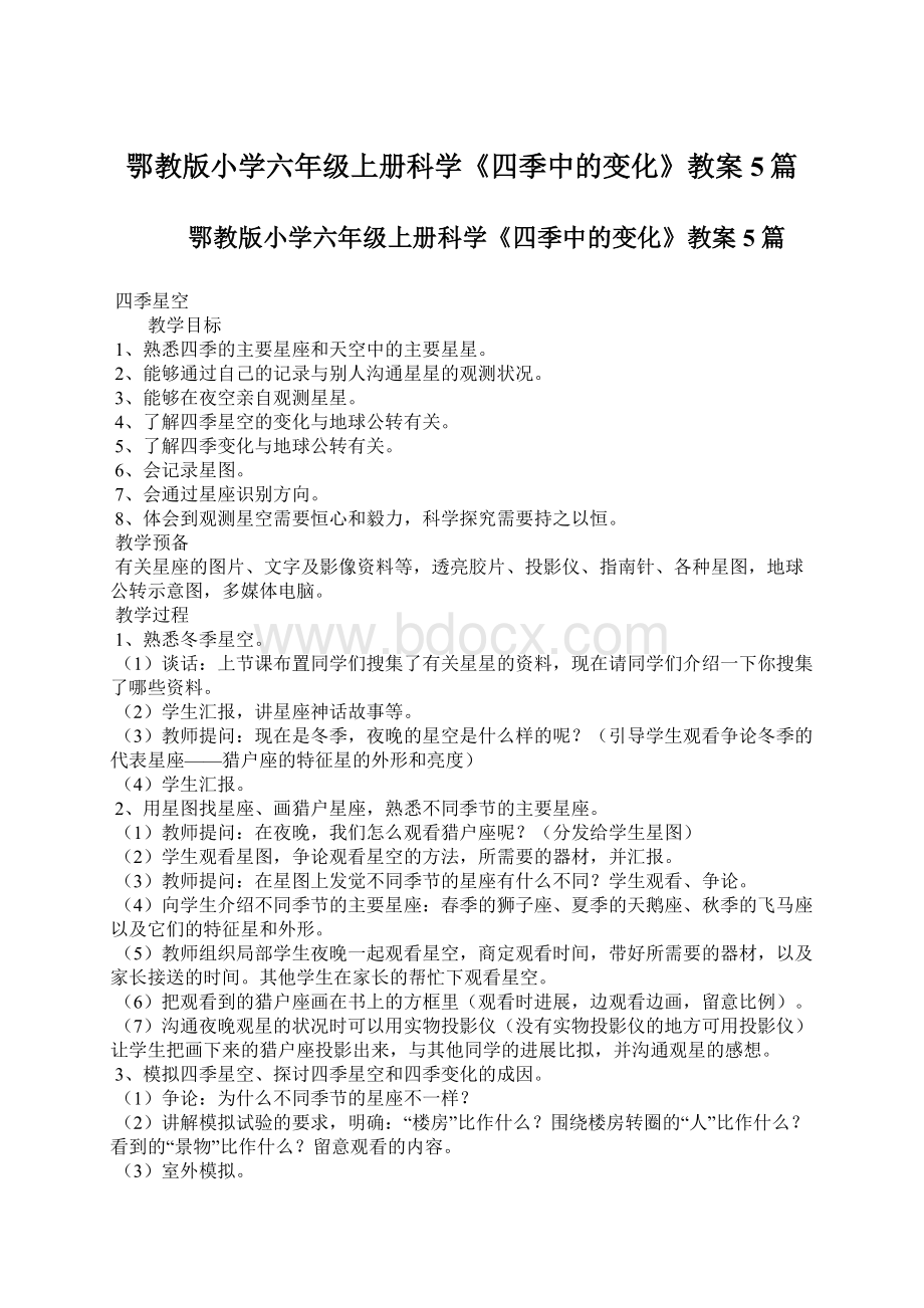 鄂教版小学六年级上册科学《四季中的变化》教案5篇.docx