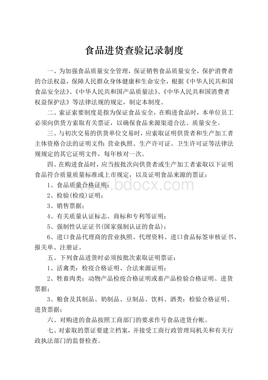 食品流通许可证的各项制度：食品进货查验记录制度Word格式文档下载.docx