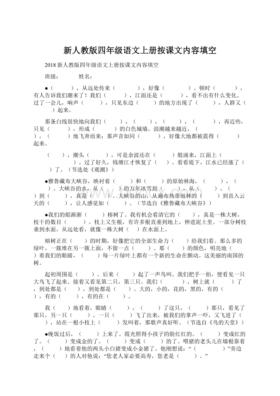 新人教版四年级语文上册按课文内容填空Word下载.docx