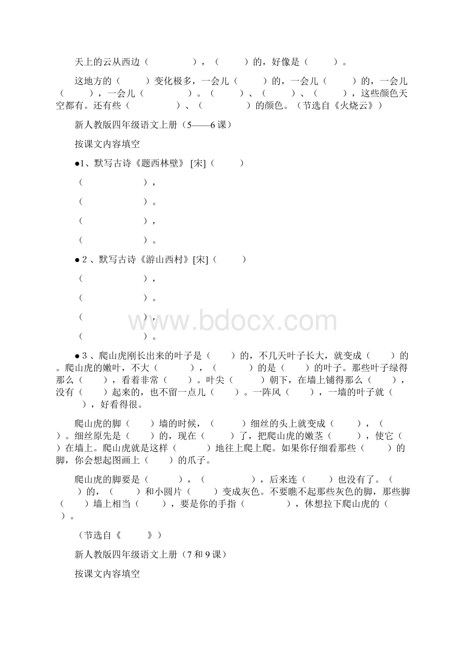 新人教版四年级语文上册按课文内容填空.docx_第2页