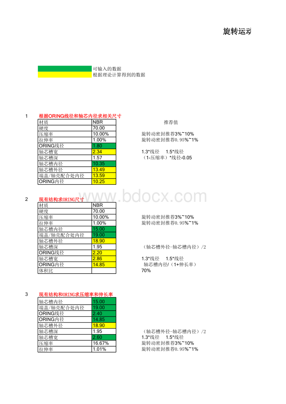 旋转运动o-ring密封设计计算模板表格文件下载.xls