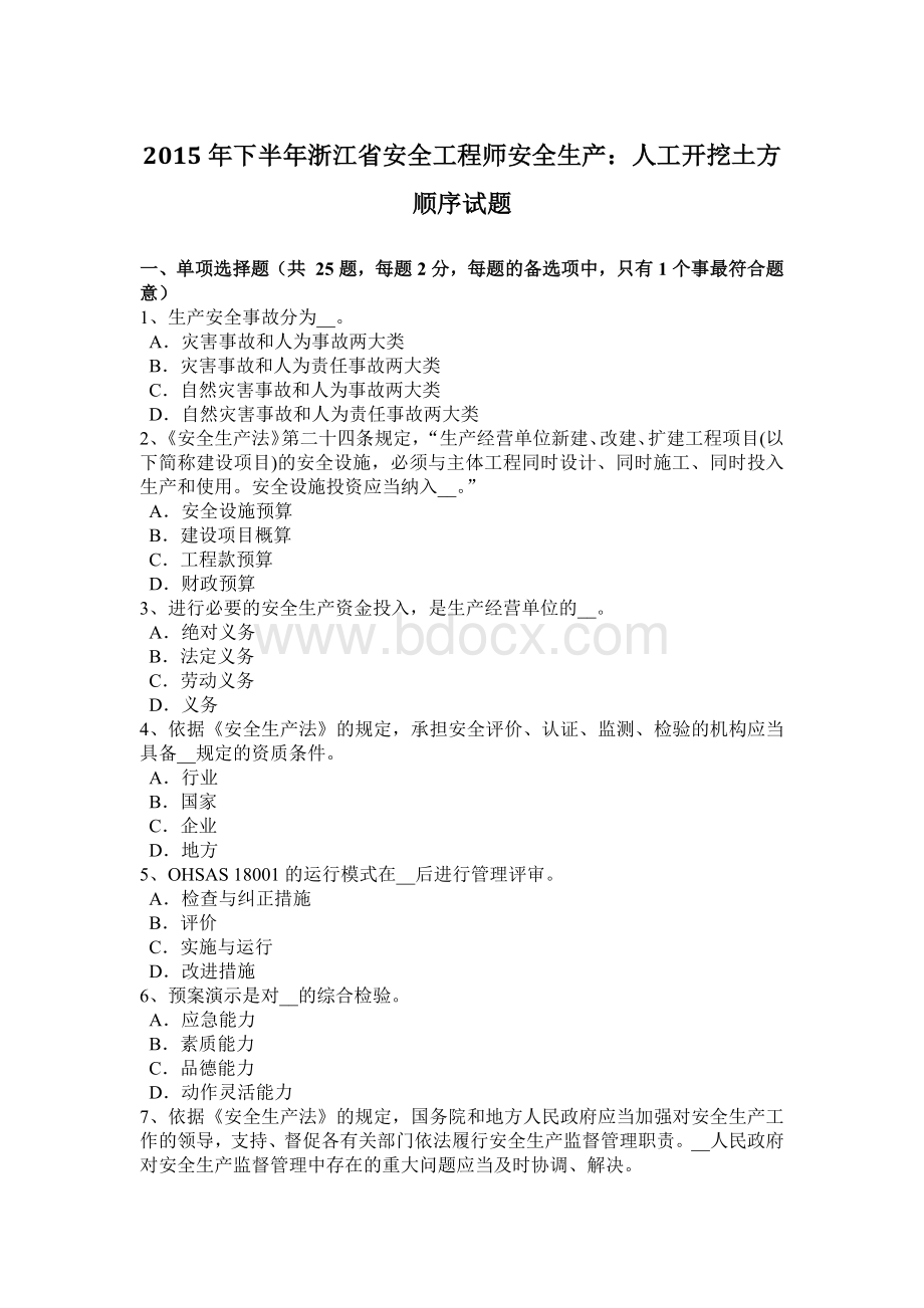 下半年浙江省安全工程师安全生产人工开挖土方顺序试题.docx_第1页