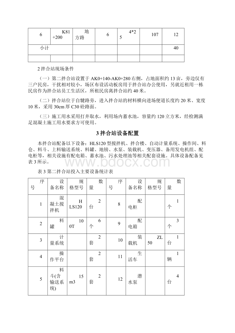 公路路基土建工程项目拌合站建设方案Word下载.docx_第3页