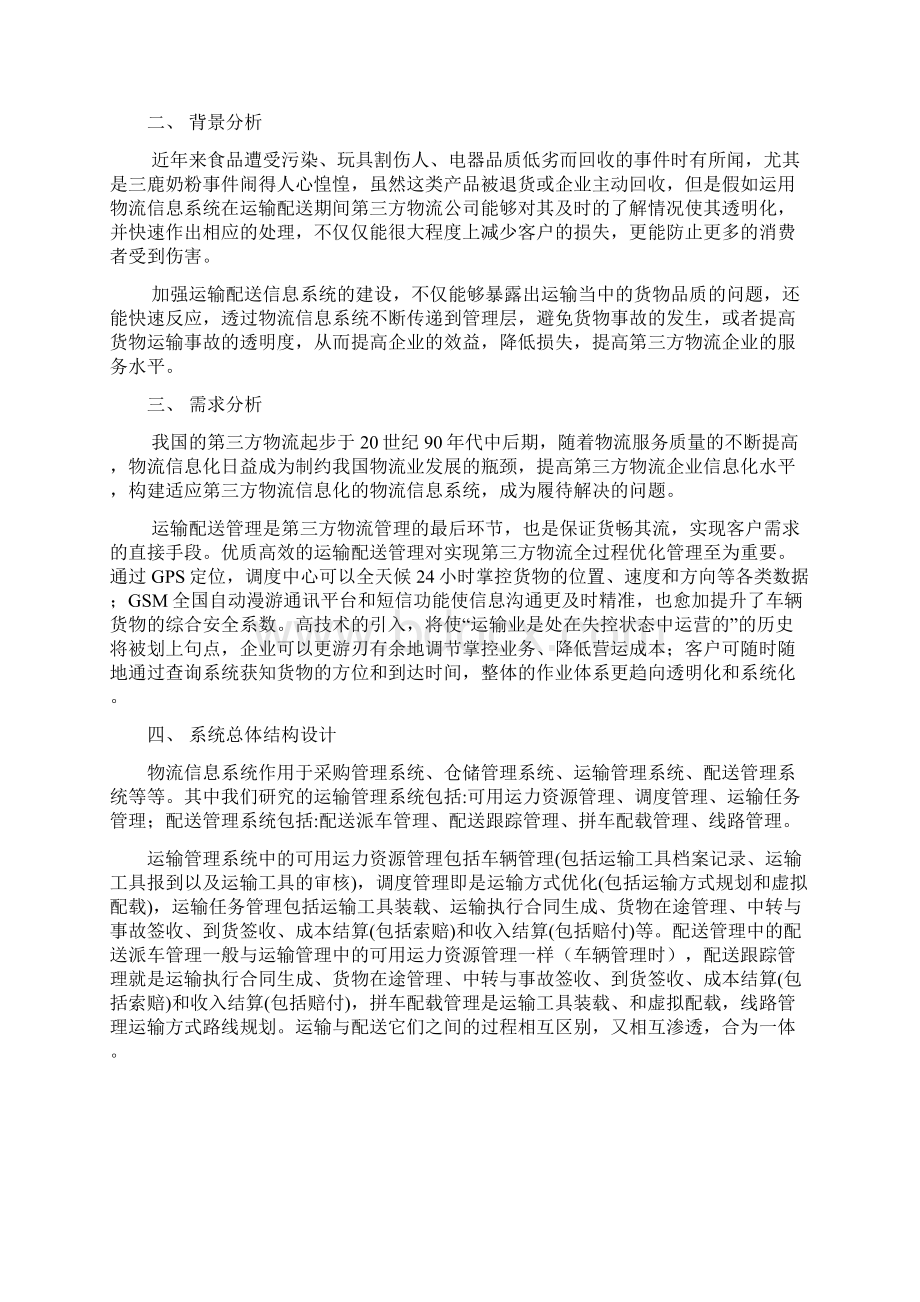 中通速递信息系统运输配送系统设计.docx_第2页