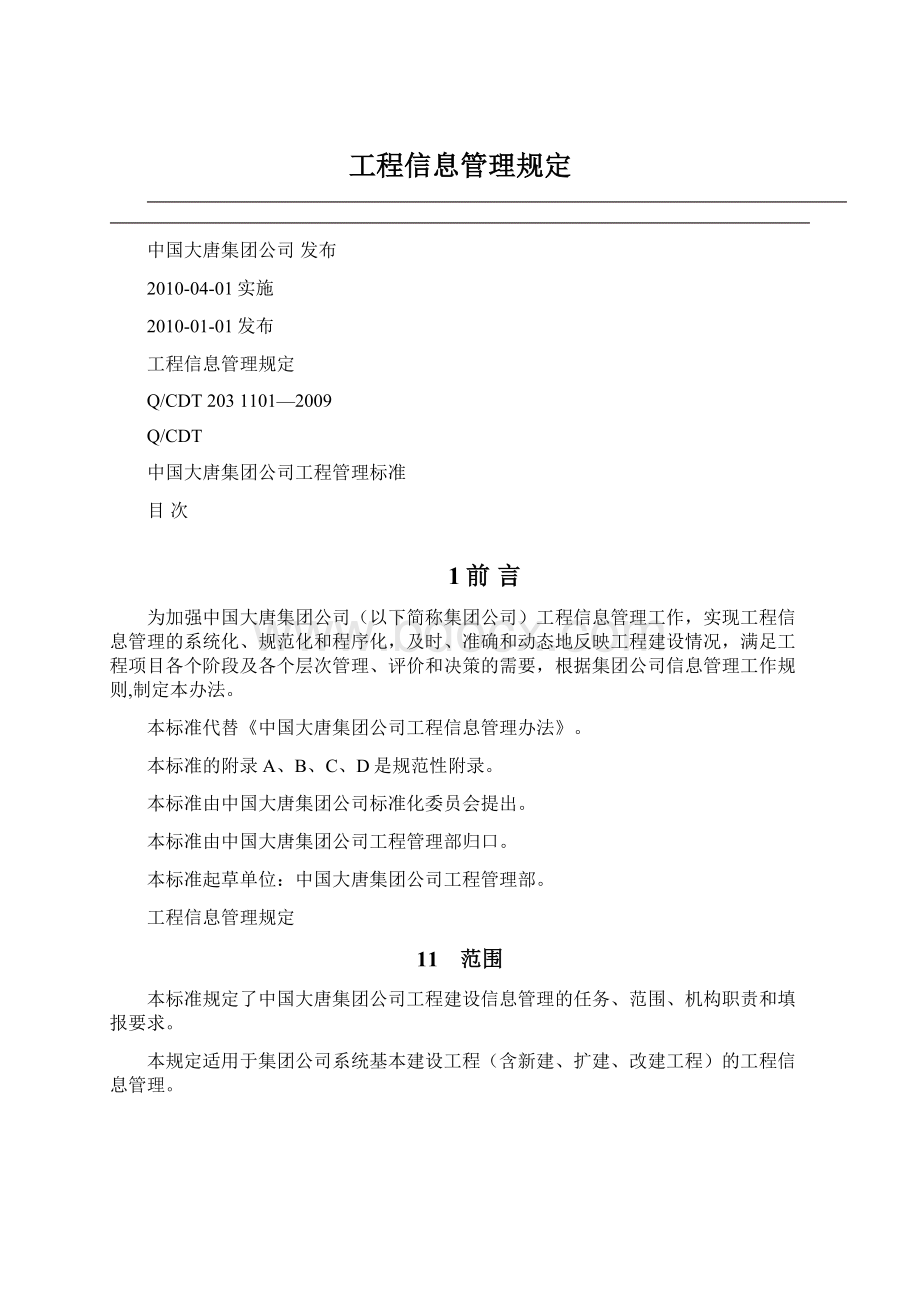 工程信息管理规定.docx_第1页