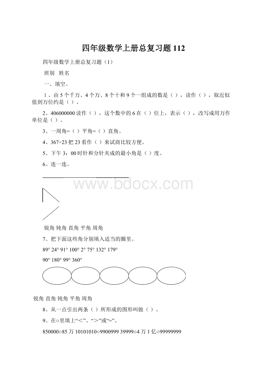 四年级数学上册总复习题112.docx