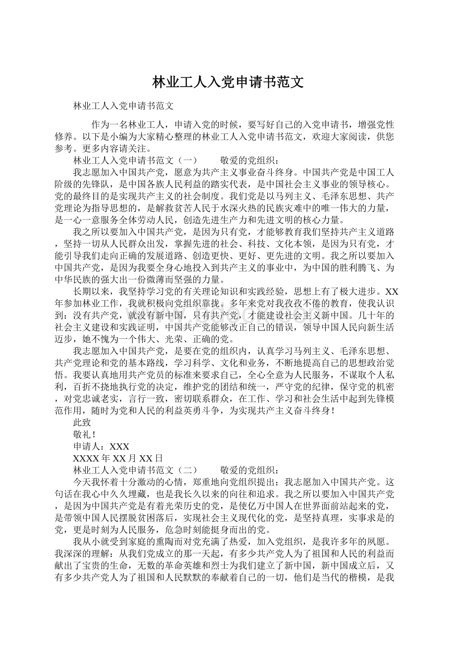 林业工人入党申请书范文Word格式文档下载.docx_第1页