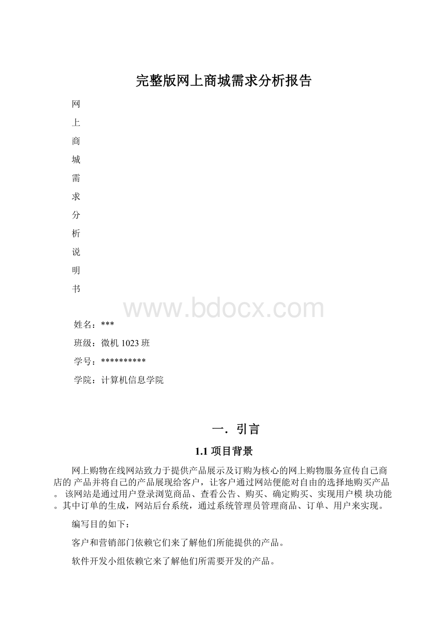 完整版网上商城需求分析报告Word格式.docx