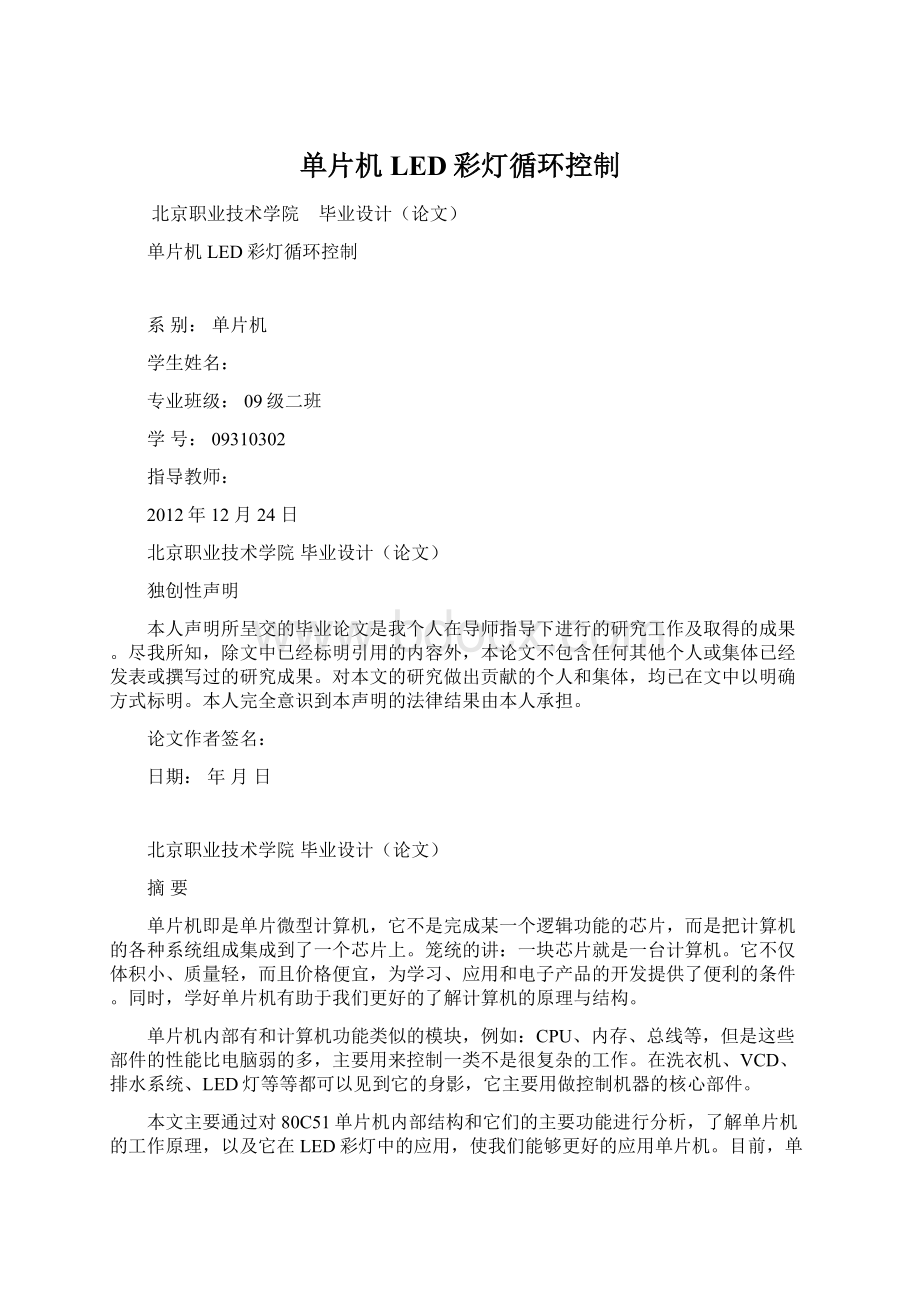 单片机LED彩灯循环控制.docx_第1页