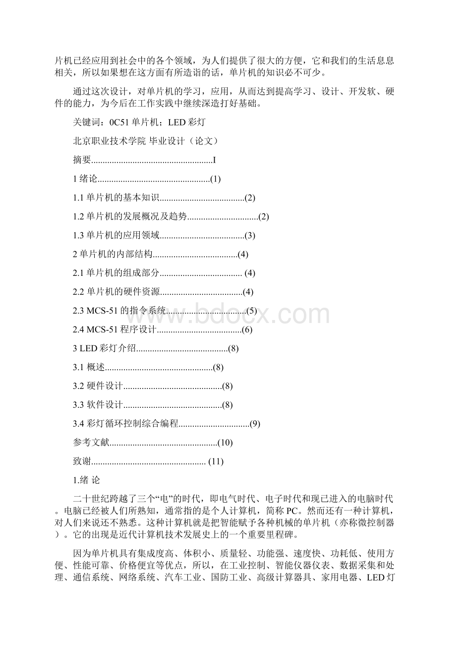 单片机LED彩灯循环控制.docx_第2页