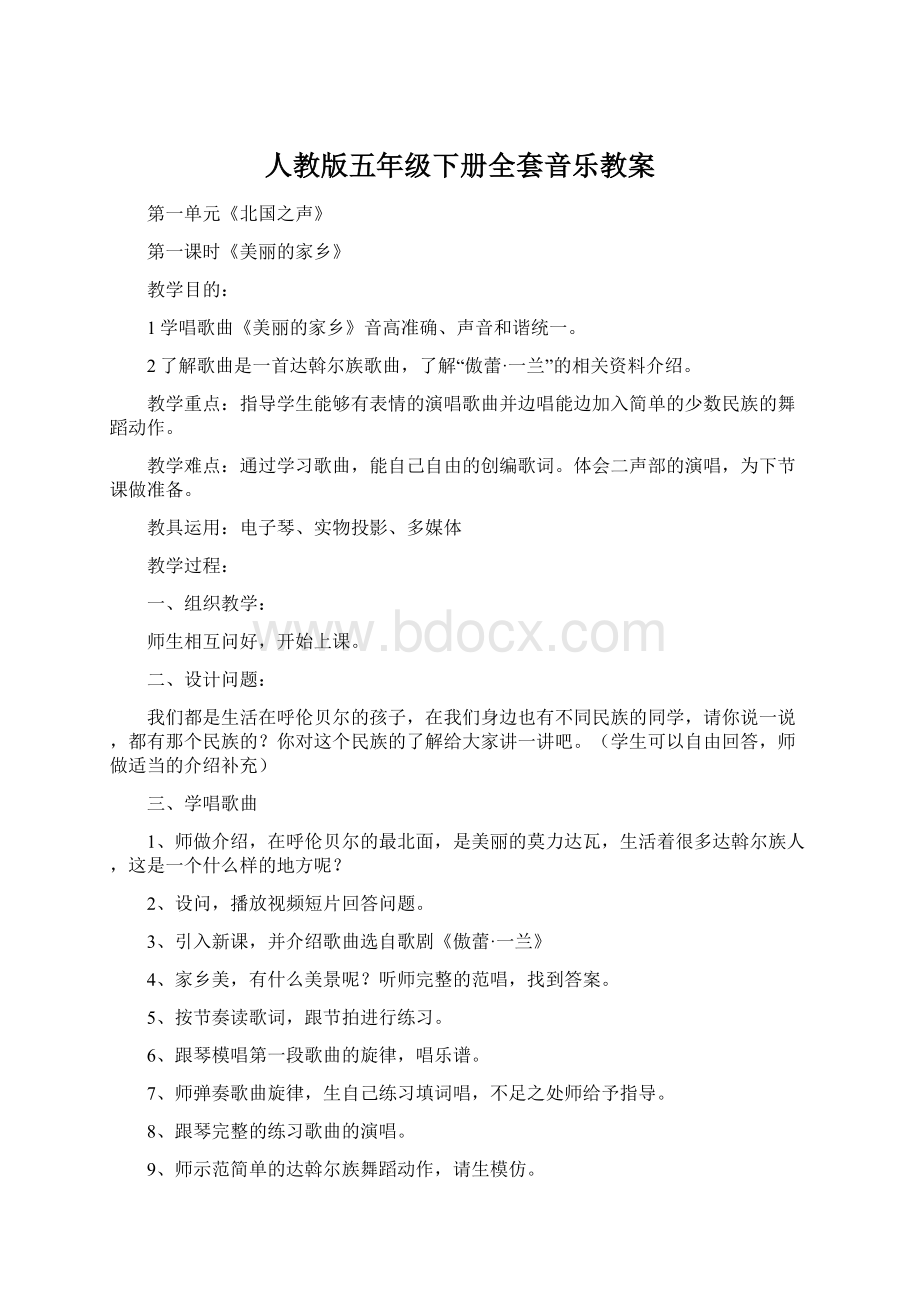 人教版五年级下册全套音乐教案Word格式.docx