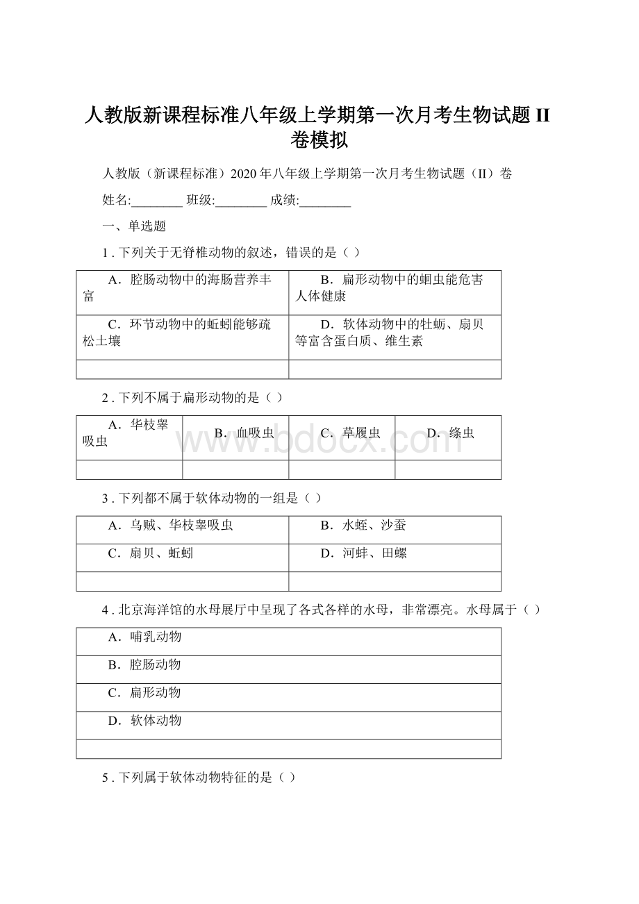 人教版新课程标准八年级上学期第一次月考生物试题II卷模拟Word格式文档下载.docx