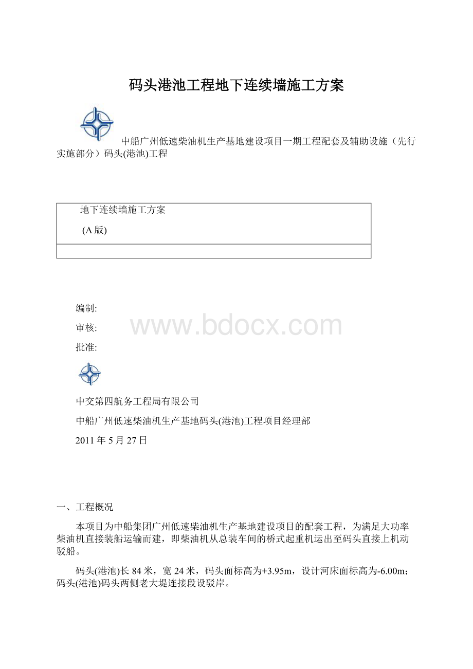 码头港池工程地下连续墙施工方案.docx