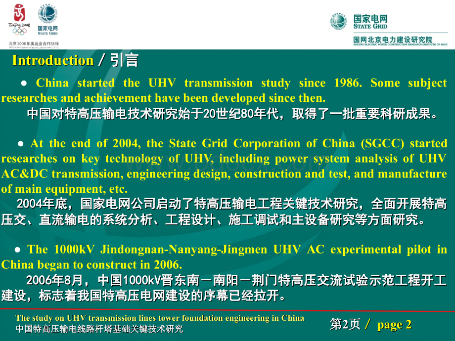 中国特高压输电线路杆塔基础关键技术研究PPT推荐.ppt_第2页