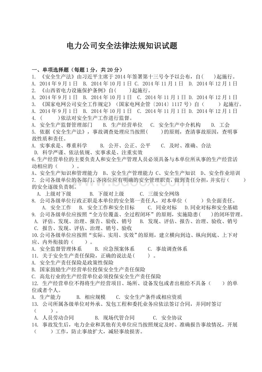 安全生产法律法规考试题Word文件下载.doc_第1页