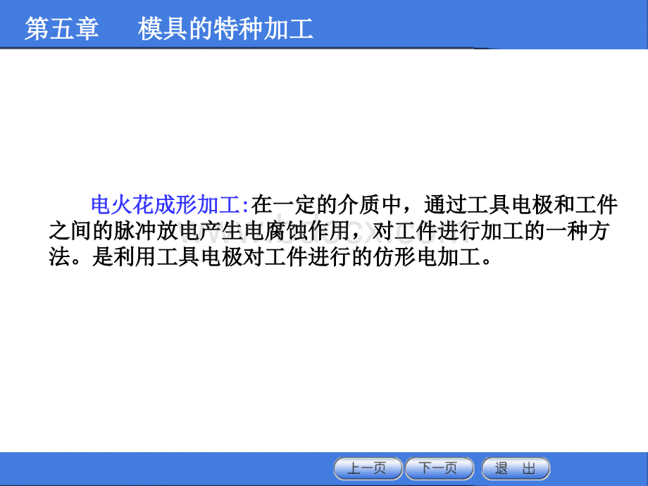 模具特种加工.ppt_第1页