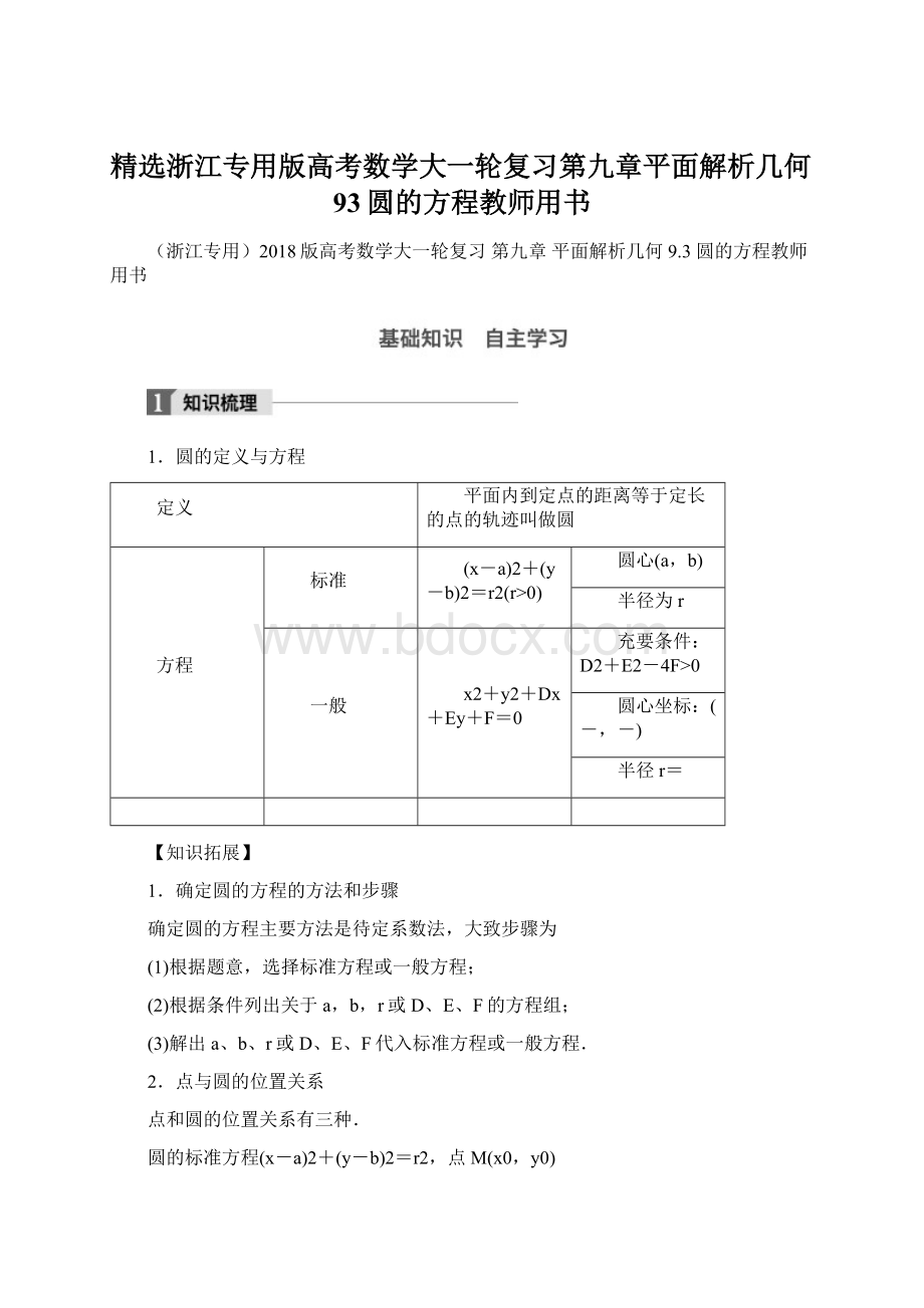 精选浙江专用版高考数学大一轮复习第九章平面解析几何93圆的方程教师用书Word文档下载推荐.docx