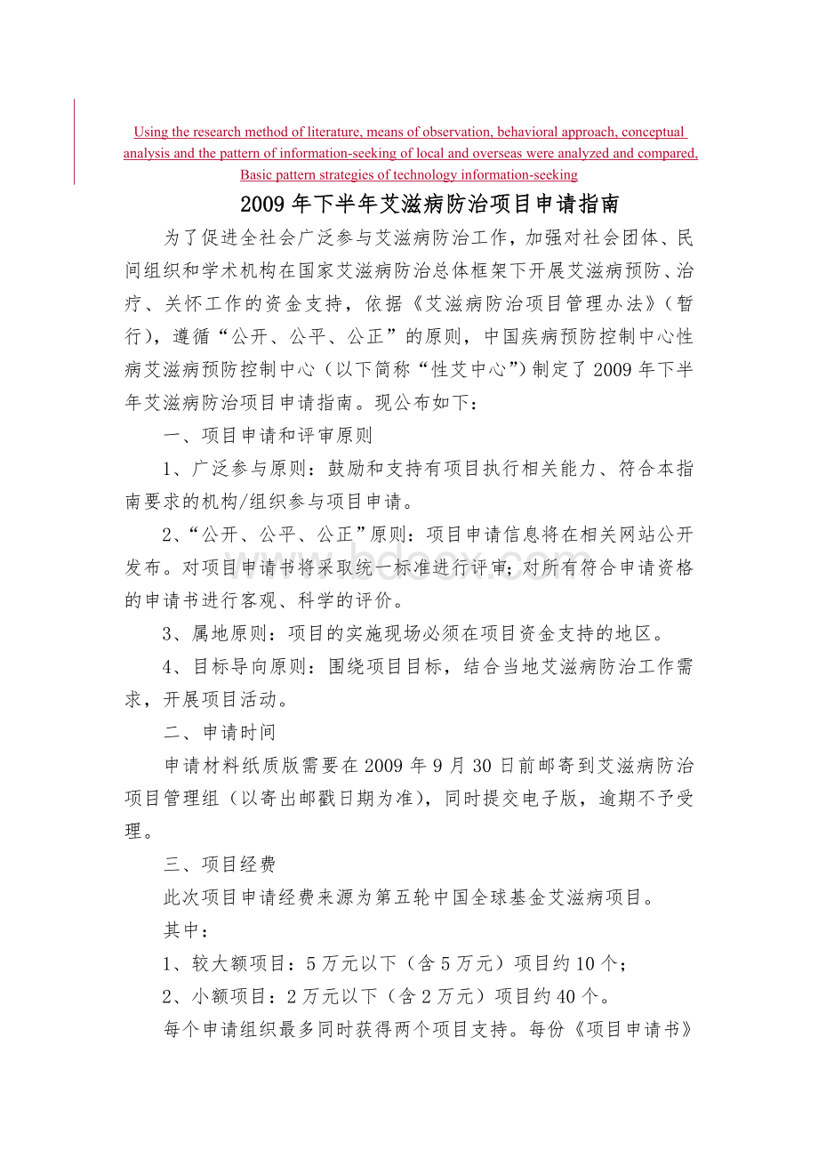 高定价2009年下半年艾滋病防治项目申请指南Word文档下载推荐.doc_第1页