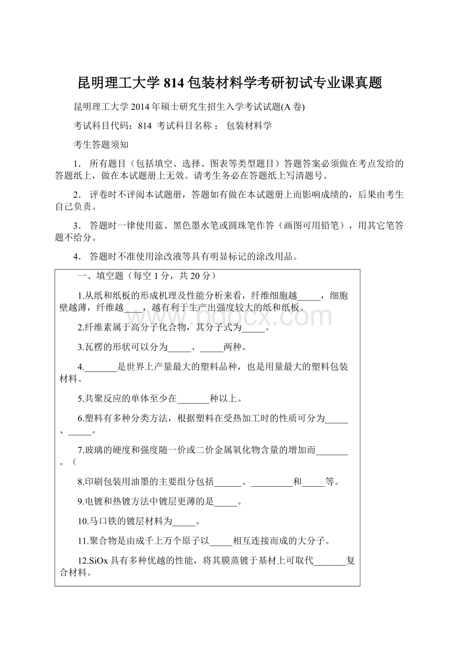 昆明理工大学814包装材料学考研初试专业课真题Word文件下载.docx_第1页