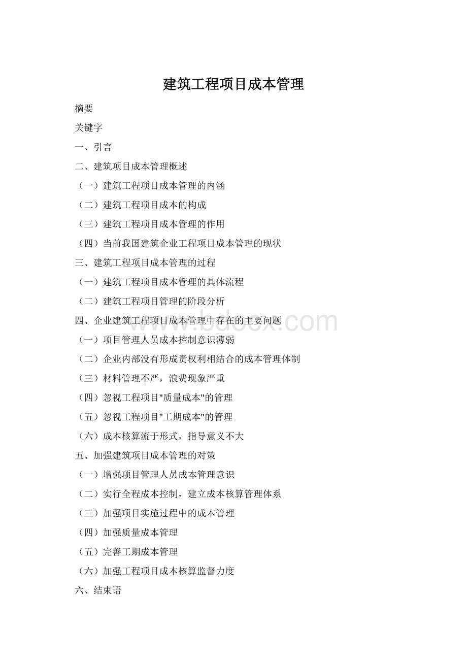 建筑工程项目成本管理Word格式文档下载.docx_第1页