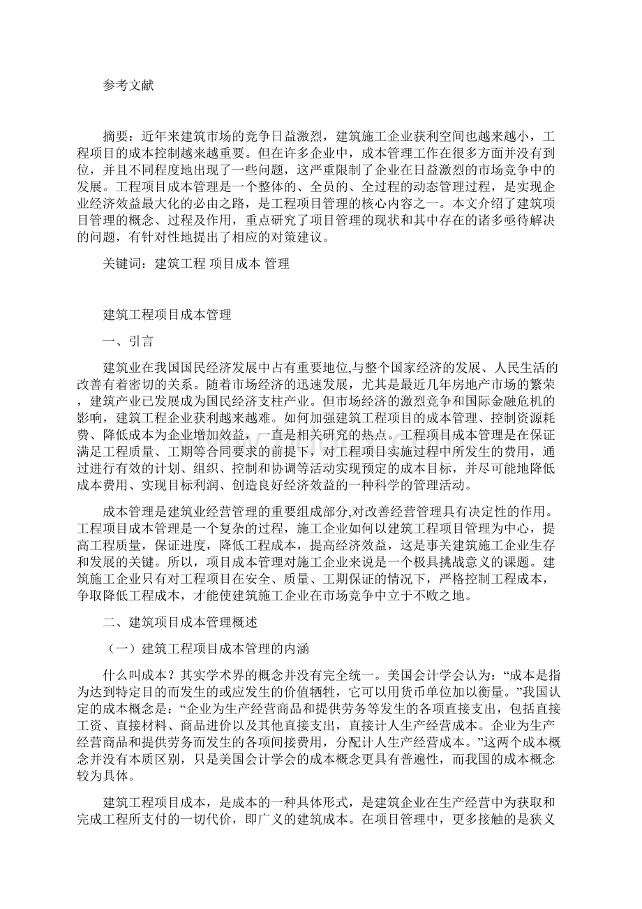 建筑工程项目成本管理Word格式文档下载.docx_第2页