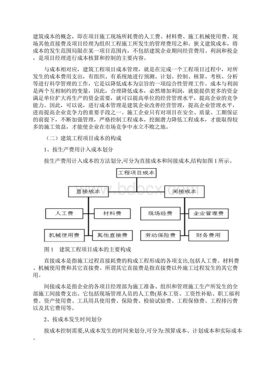 建筑工程项目成本管理Word格式文档下载.docx_第3页