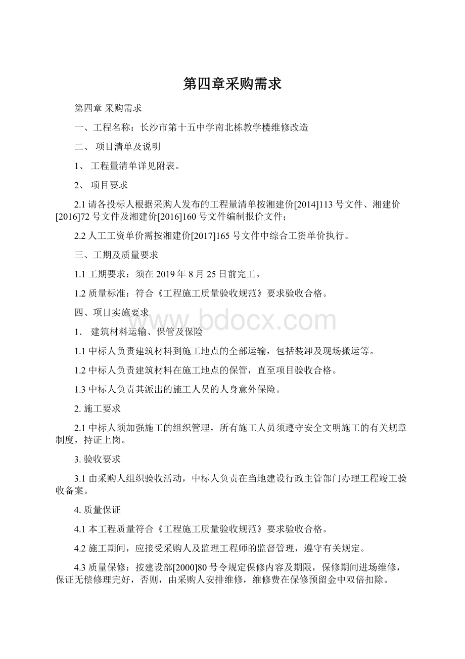 第四章采购需求Word文档下载推荐.docx_第1页